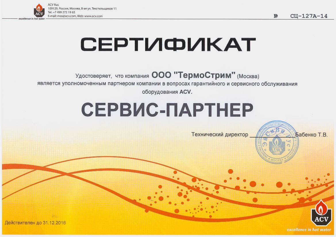 Сертификат авторизованного сервисного центра ACV
