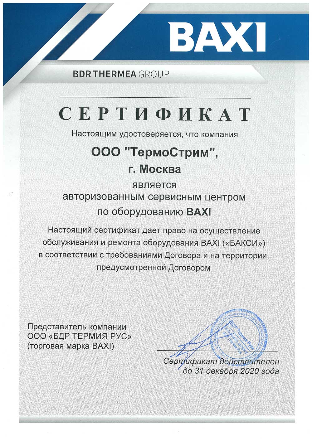 Сертификат авторизованного сервисного центра Baxi