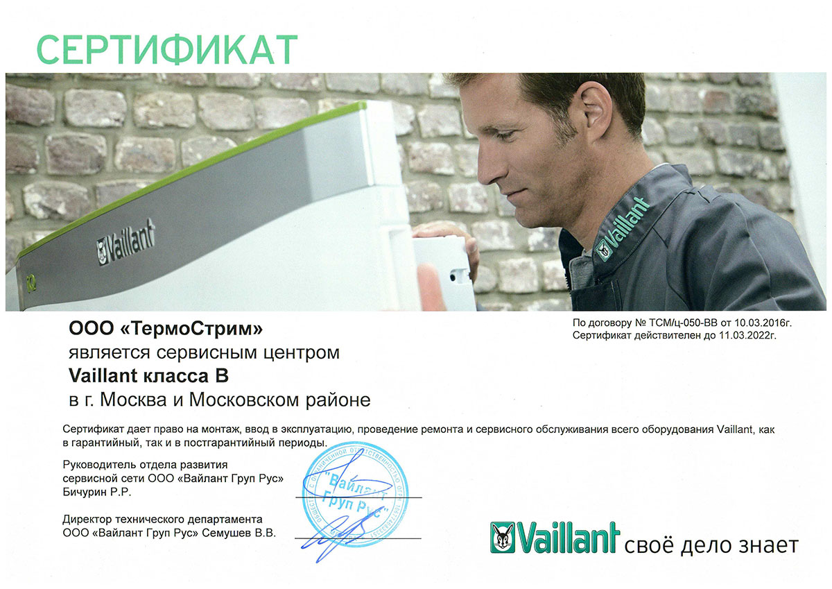 Сертификат авторизованного сервисного центра Vaillant